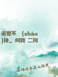 末世不滅戰(zhàn)神