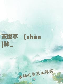 末世不滅戰(zhàn)神