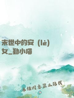 末世中的安樂(lè)女