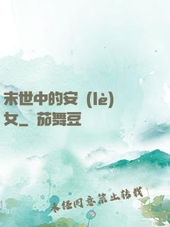 末世中的安樂(lè)女