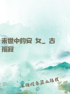 末世中的安樂女