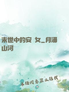 末世中的安樂女