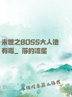 末世之BOSS大人他有毒