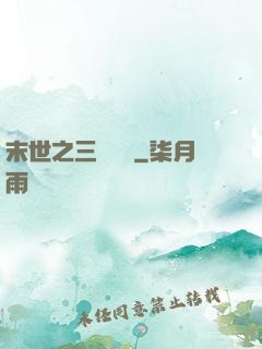末世之三國無雙