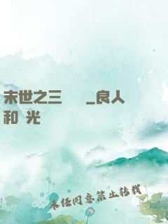 末世之三國無雙