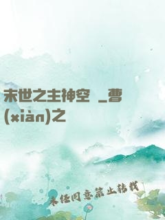末世之主神空間