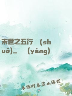 末世之五行傳說(shuō)