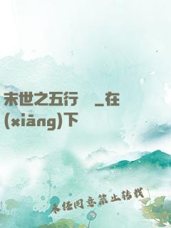 末世之五行傳說