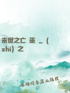 末世之亡靈巫師