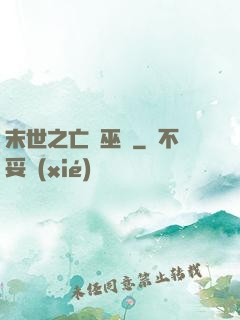 末世之亡靈巫師