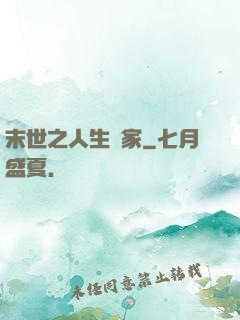末世之人生贏家