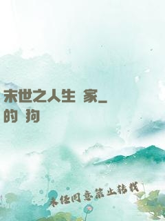 末世之人生贏家