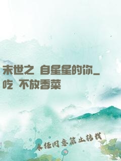 末世之來自星星的你
