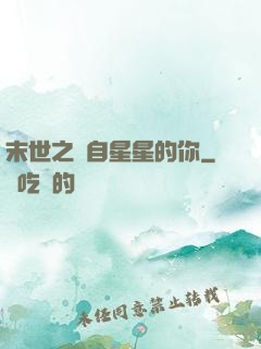 末世之來自星星的你