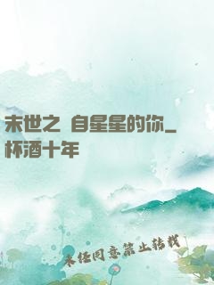 末世之來自星星的你