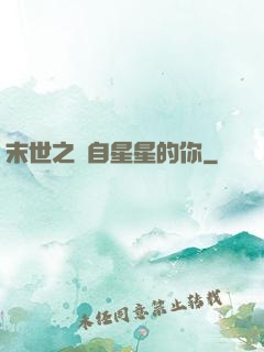 末世之來自星星的你