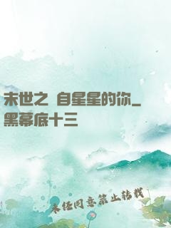 末世之來自星星的你