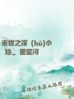 末世之保護(hù)小師姑