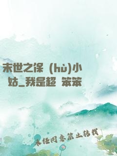 末世之保護(hù)小師姑