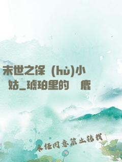 末世之保護(hù)小師姑