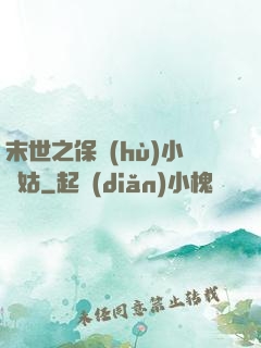 末世之保護(hù)小師姑