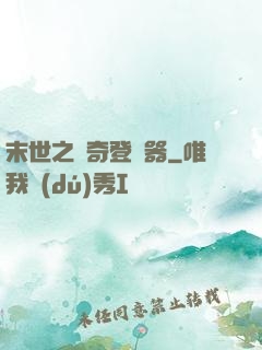 末世之傳奇登陸器