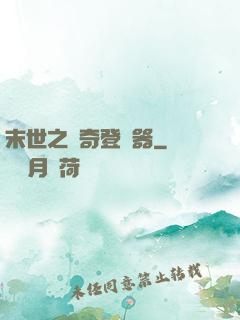 末世之傳奇登陸器