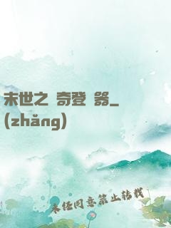 末世之傳奇登陸器