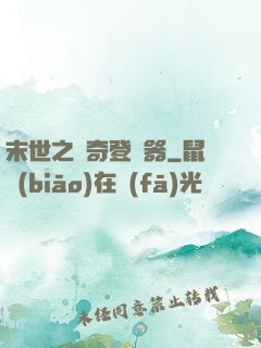 末世之傳奇登陸器