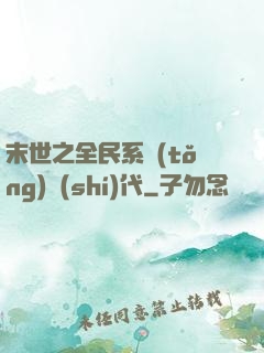末世之全民系統(tǒng)時(shí)代