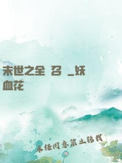 末世之全職召喚