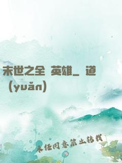 末世之全職英雄