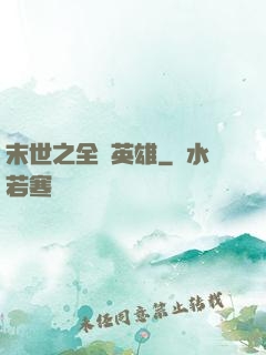末世之全職英雄