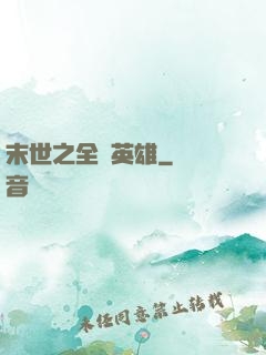 末世之全職英雄
