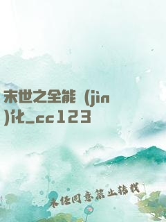 末世之全能進(jìn)化