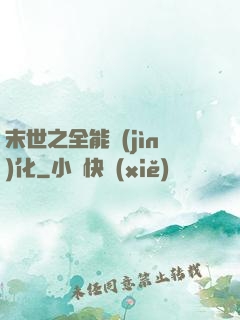 末世之全能進(jìn)化