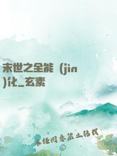 末世之全能進(jìn)化