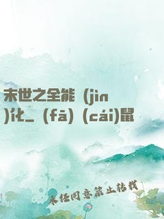 末世之全能進(jìn)化