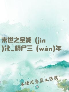 末世之全能進(jìn)化