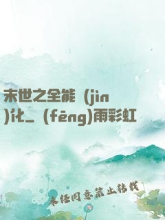 末世之全能進(jìn)化