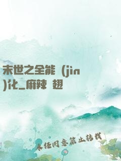 末世之全能進(jìn)化