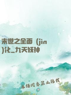末世之全面進(jìn)化