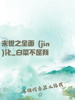 末世之全面進(jìn)化