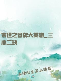 末世之冒牌大英雄