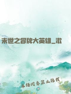 末世之冒牌大英雄
