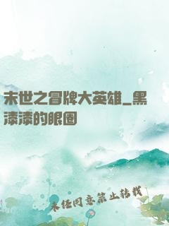 末世之冒牌大英雄