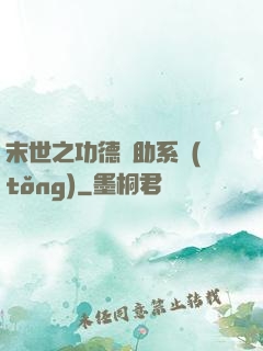 末世之功德輔助系統(tǒng)