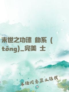 末世之功德輔助系統(tǒng)