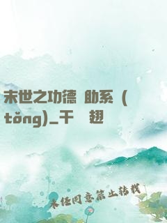 末世之功德輔助系統(tǒng)