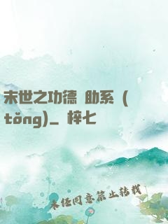 末世之功德輔助系統(tǒng)
